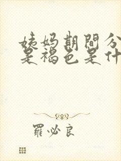 姨妈期间分泌物是褐色是什么原因