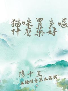 猫咪胃炎呕吐吃什么药好