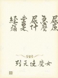 经常尿急尿频尿痛是什么原因