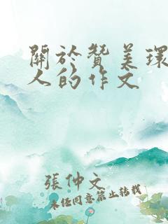 关于赞美环卫工人的作文