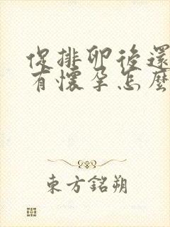 促排卵后还是没有怀孕怎么回事