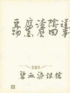 豆腐渣阴道分泌物怎么回事