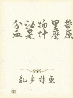 分泌物里带褐色血是什么原因