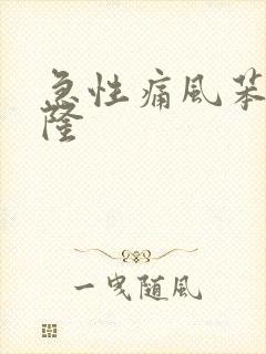 急性痛风苯溴马隆