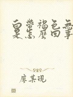 白带褐色无异味是怎么回事