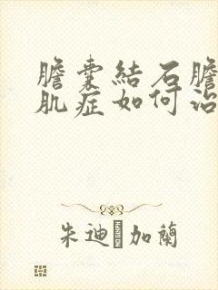 胆囊结石胆囊腺肌症如何治疗