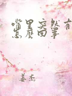 嘴里突然有异味怎么回事