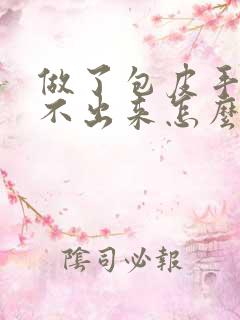 做了包皮手术尿不出来怎么办