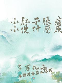 小肚子胀痛老想小便什么原因女性