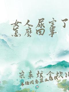 女人尿完了有血怎么回事