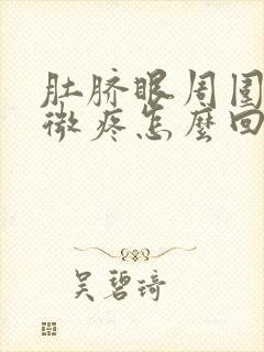 肚脐眼周围有轻微疼怎么回事