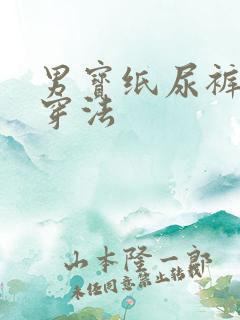 男宝纸尿裤正确穿法