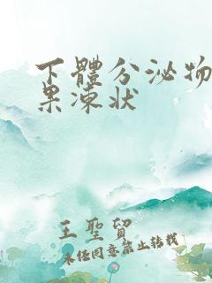 下体分泌物透明果冻状