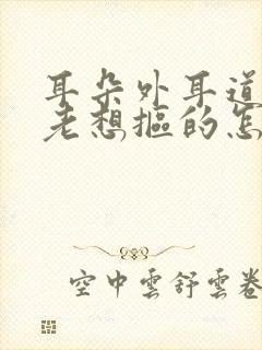 耳朵外耳道痒痒老想抠的怎么回事