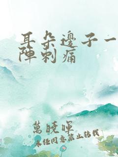 耳朵边子一阵一阵刺痛