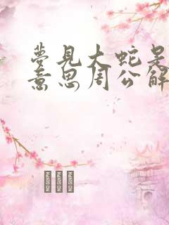 梦见大蛇是什么意思周公解梦女人