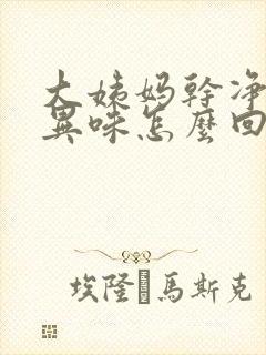 大姨妈干净了有异味怎么回事