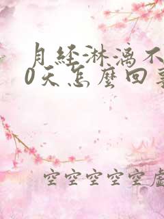 月经淋漓不尽20天怎么回事