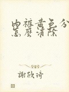 内裤黄色分泌物怎么消除