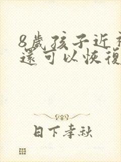 8岁孩子近视了还可以恢复视力吗