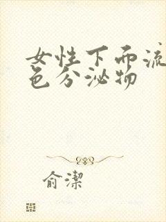 女性下面流黄绿色分泌物