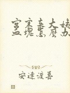 宫寒来大姨妈有血块怎么办