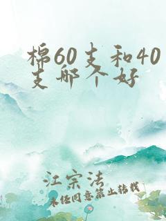 棉60支和40支哪个好