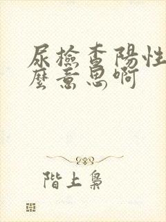 尿检查阳性是什么意思啊