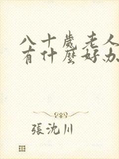 八十岁老人漏尿有什么好办法