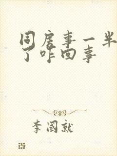 同房事一半就软了咋回事