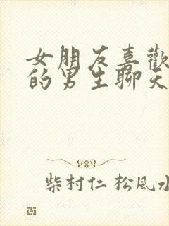 女朋友喜欢和别的男生聊天,怎么办