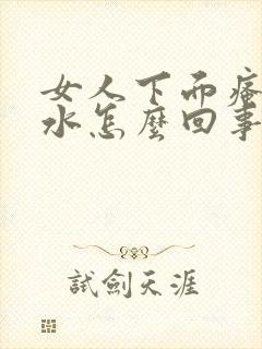 女人下面瘙痒流水怎么回事