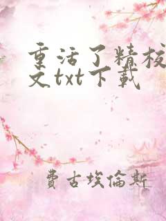 重活了精校版全文txt下载