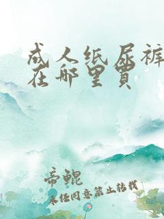 成人纸尿裤一般在哪里买