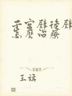 子宫壁后壁脱垂怎么治疗