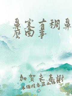 鼻塞有稠鼻涕怎么回事