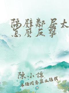 隔壁邻居太吵了怎么反击