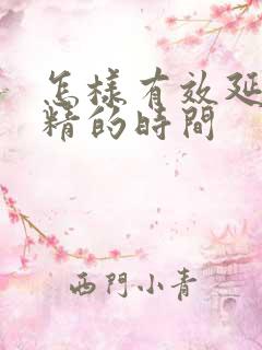 怎样有效延长射精的时间