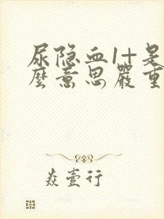 尿隐血1+是什么意思严重吗