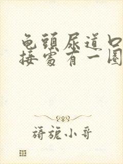 龟头尿道口的连接处有一圈红点