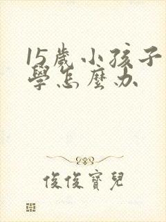 15岁小孩子厌学怎么办