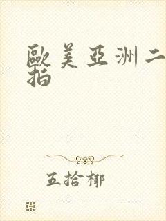 欧美亚洲二区偷拍