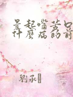 晨起嘴苦口干是什么病的前兆