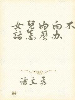 女儿内向不爱说话怎么办