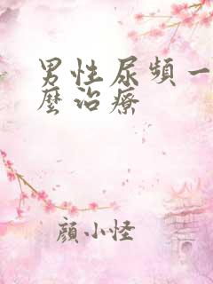 男性尿频一般怎么治疗