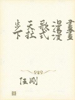 步天歌漫画免费下拉式漫画大树漫画