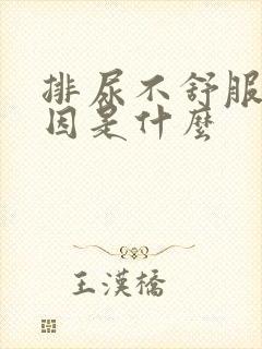 排尿不舒服的原因是什么