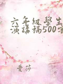 六年级学生毕业演讲稿500字