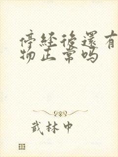 停经后还有分泌物正常吗