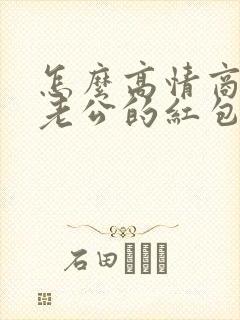 怎么高情商回复老公的红包